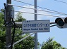 草加・八潮方面から298号下水処理センター(西)交差点2